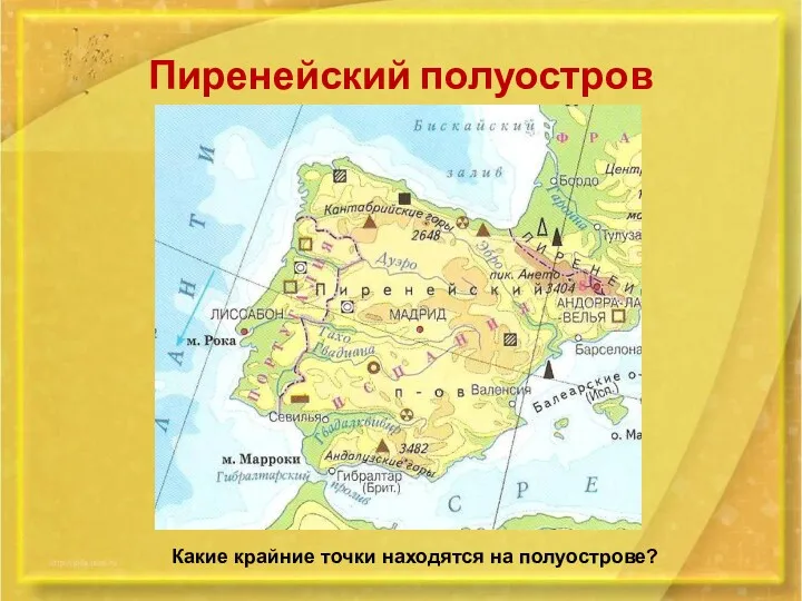 Пиренейский полуостров Какие крайние точки находятся на полуострове?