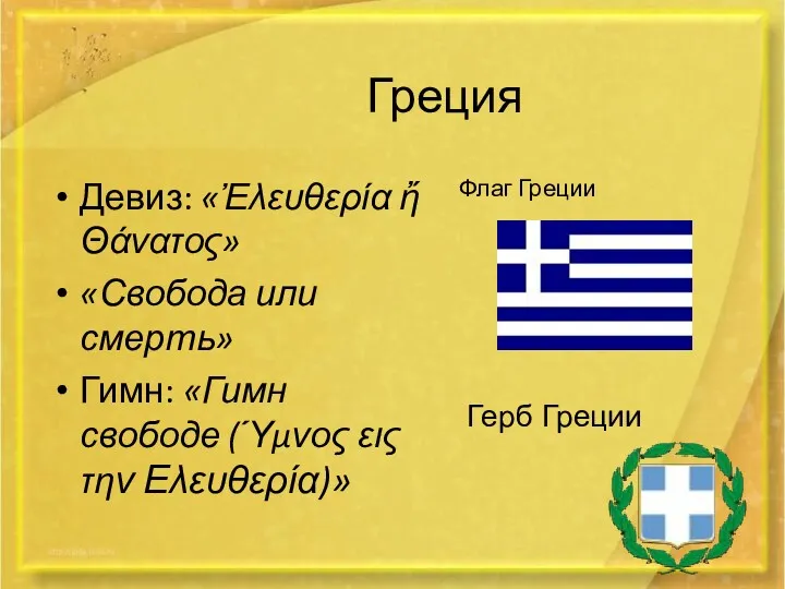 Греция Девиз: «Ἐλευθερία ἤ Θάνατος» «Свобода или смерть» Гимн: «Гимн