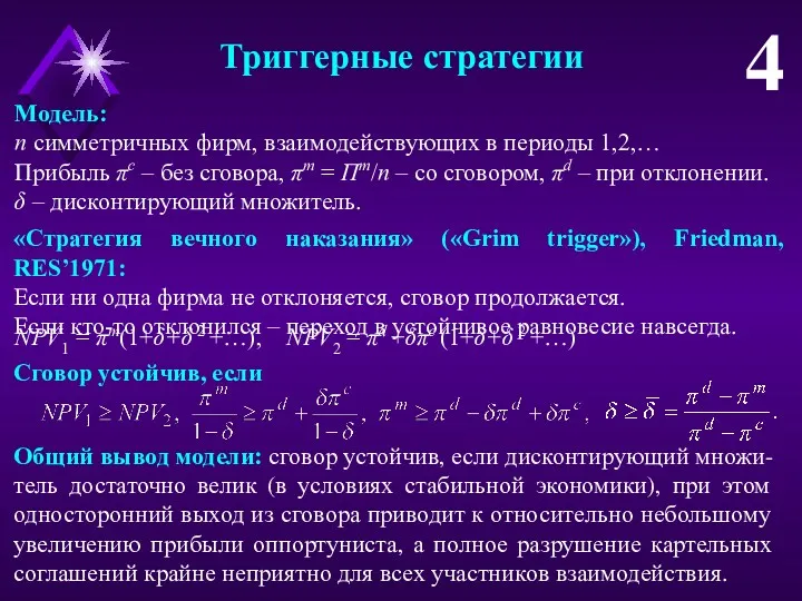 Триггерные стратегии 4 Модель: n симметричных фирм, взаимодействующих в периоды