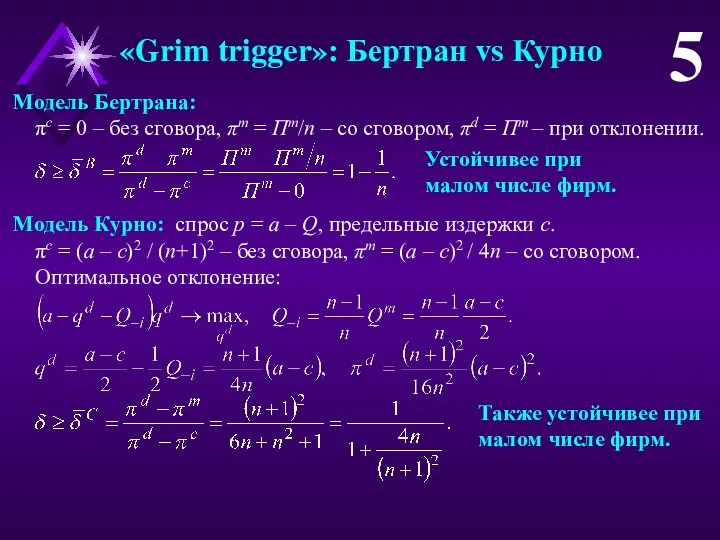 «Grim trigger»: Бертран vs Курно 5 Модель Бертрана: πc =