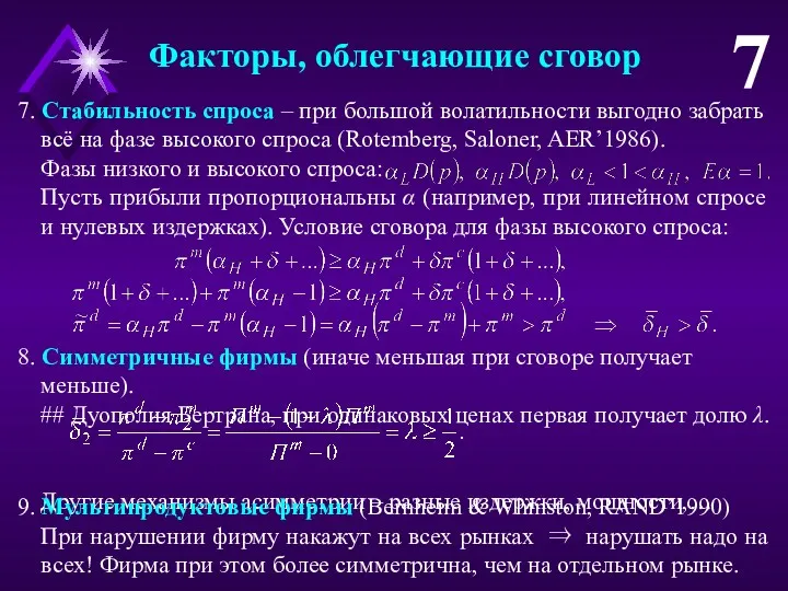 8. Симметричные фирмы (иначе меньшая при сговоре получает меньше). ##