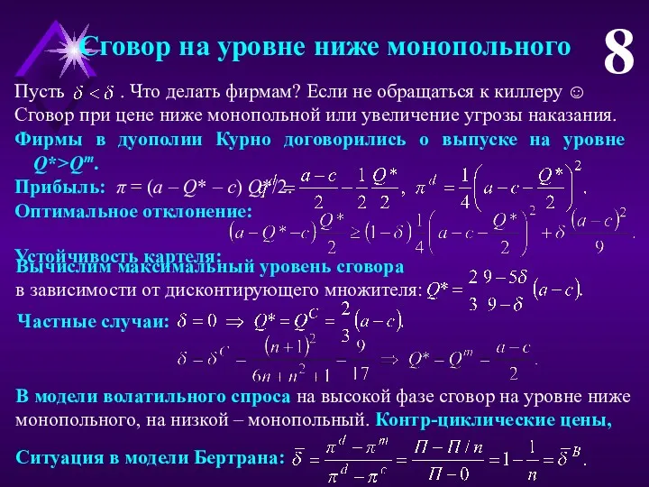 Фирмы в дуополии Курно договорились о выпуске на уровне Q*>Qm.