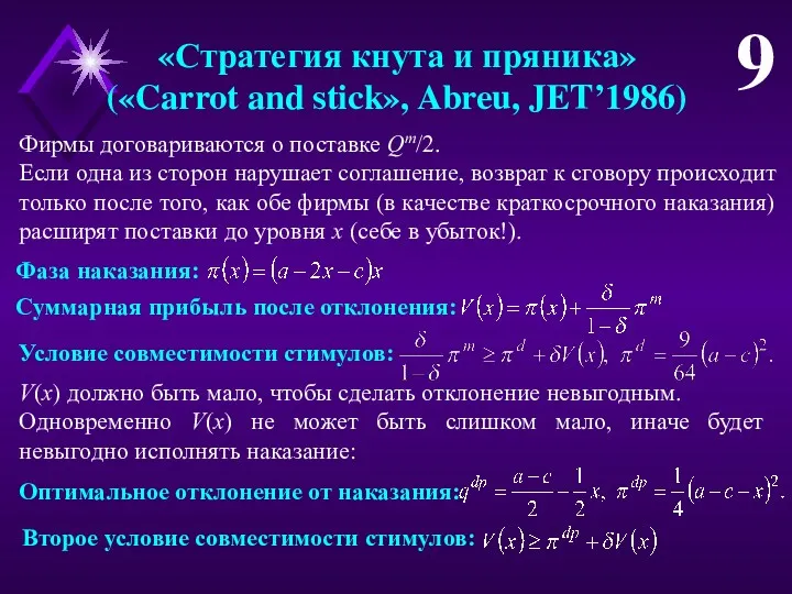 Второе условие совместимости стимулов: «Стратегия кнута и пряника» («Carrot and