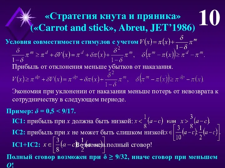 Пример: δ = 0,5 «Стратегия кнута и пряника» («Carrot and