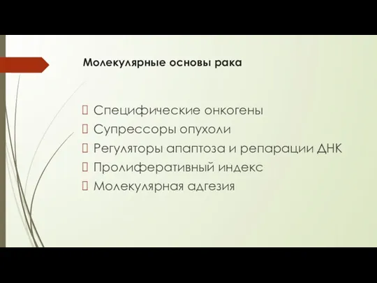 Молекулярные основы рака Специфические онкогены Супрессоры опухоли Регуляторы апаптоза и репарации ДНК Пролиферативный индекс Молекулярная адгезия