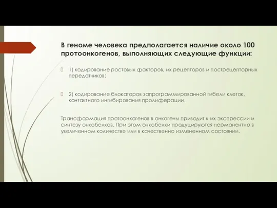 В геноме человека предполагается наличие около 100 протоонкогенов, выполняющих следующие