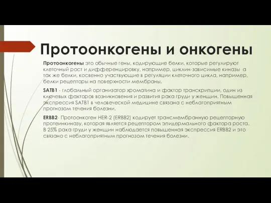 Протоонкогены и онкогены Протоонкогены это обычные гены, кодирующие белки, которые