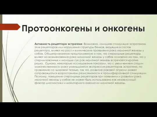 Протоонкогены и онкогены Активность рецептора эстрогена Возможно, излишняя стимуляция эстрогеном