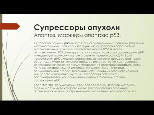 Супрессоры опухоли Апаптоз. Маркеры апаптоза р53. Супрессор опухоли p53 является