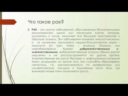 Что такое рак? РАК – это группа заболеваний, обусловленных бесконтрольным