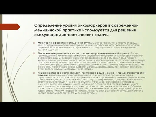 Определение уровня онкомаркеров в современной медицинской практике используется для решения