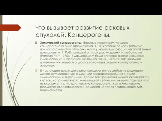 Что вызывает развитие раковых опухолей. Канцерогены. Химический канцерогенез. Впервые теория