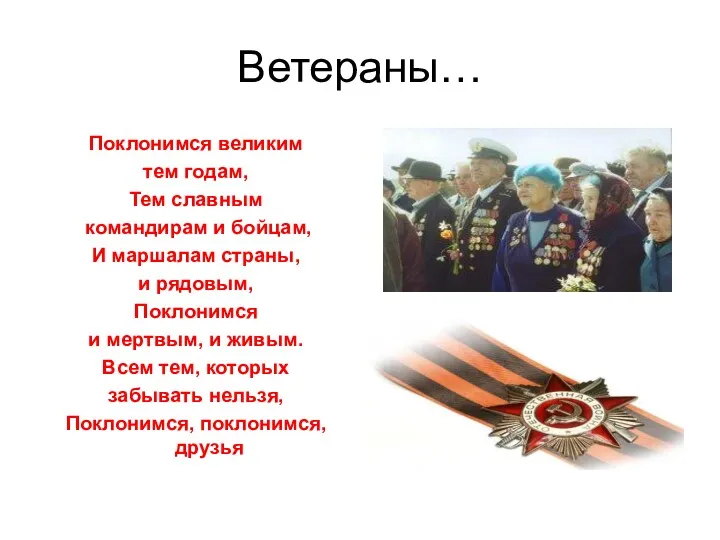 Ветераны… Поклонимся великим тем годам, Тем славным командирам и бойцам,