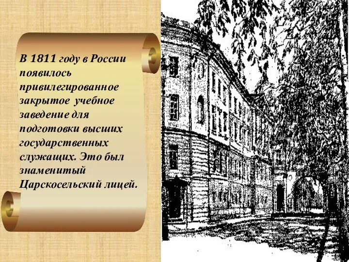 В 1811 году в России появилось привилегированное закрытое учебное заведение