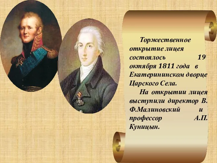 Торжественное открытие лицея состоялось 19 октября 1811 года в Екатерининском