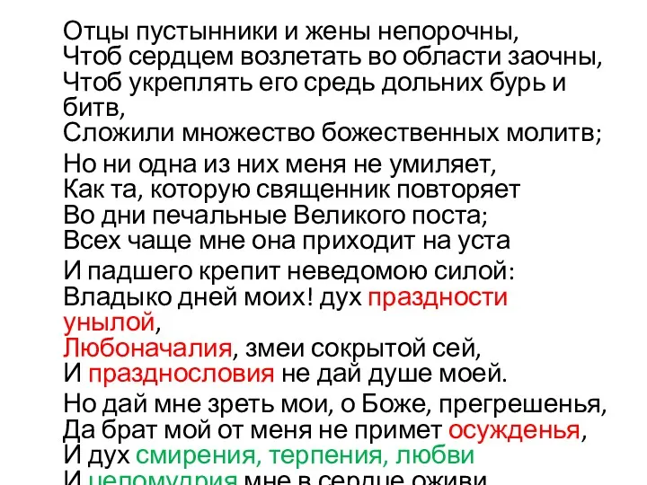 Отцы пустынники и жены непорочны, Чтоб сердцем возлетать во области