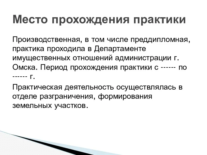 Производственная, в том числе преддипломная, практика проходила в Департаменте имущественных