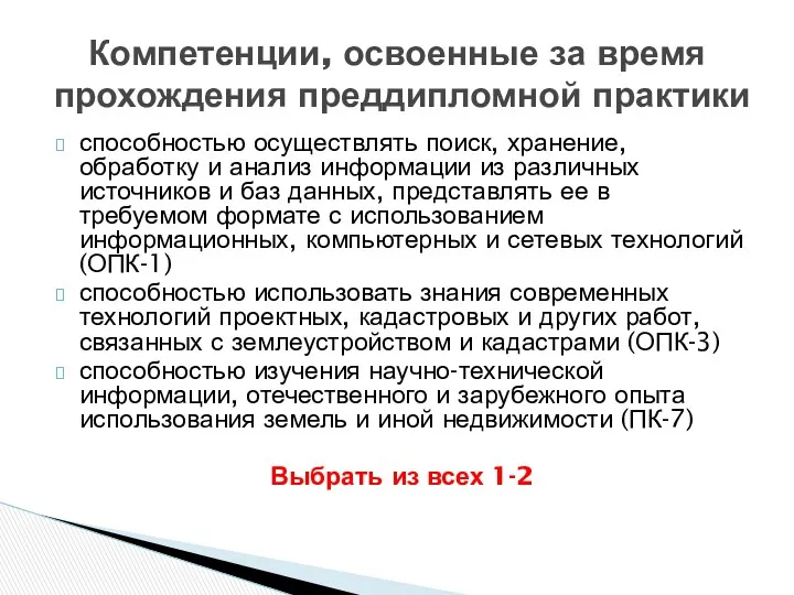 способностью осуществлять поиск, хранение, обработку и анализ информации из различных