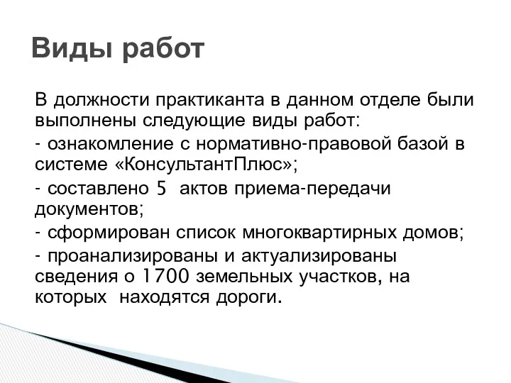 В должности практиканта в данном отделе были выполнены следующие виды