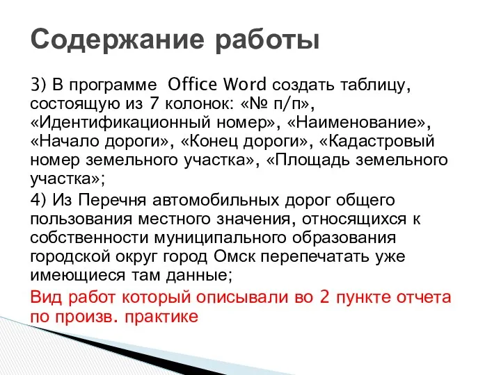 3) В программе Office Word создать таблицу, состоящую из 7 колонок: «№ п/п»,