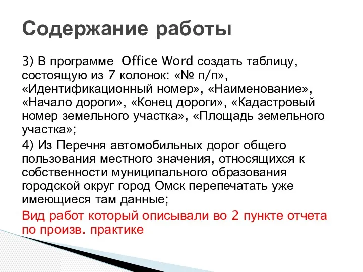 3) В программе Office Word создать таблицу, состоящую из 7