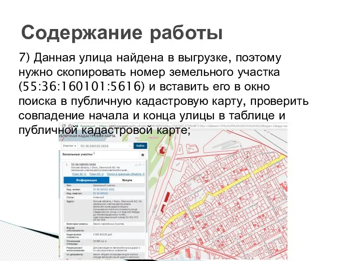 7) Данная улица найдена в выгрузке, поэтому нужно скопировать номер земельного участка (55:36:160101:5616)