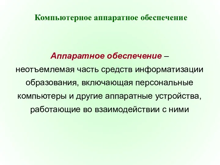 Компьютерное аппаратное обеспечение Аппаратное обеспечение – неотъемлемая часть средств информатизации