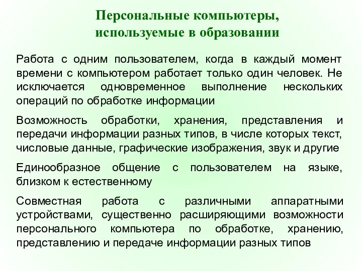 Персональные компьютеры, используемые в образовании Работа с одним пользователем, когда