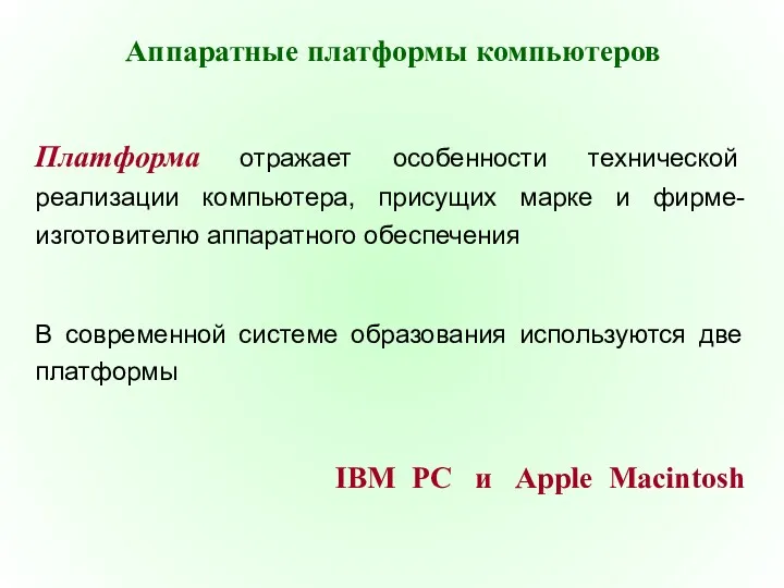 Аппаратные платформы компьютеров Платформа отражает особенности технической реализации компьютера, присущих