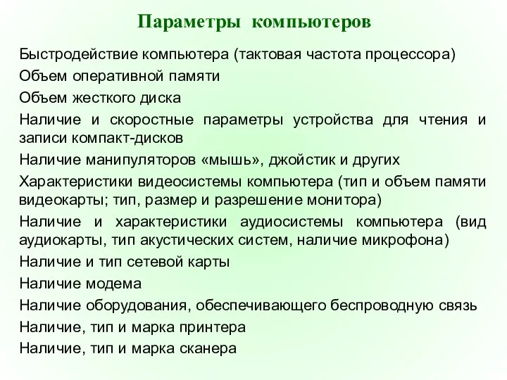 Параметры компьютеров Быстродействие компьютера (тактовая частота процессора) Объем оперативной памяти