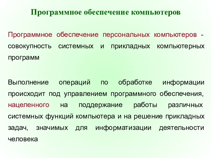 Программное обеспечение компьютеров Программное обеспечение персональных компьютеров - совокупность системных