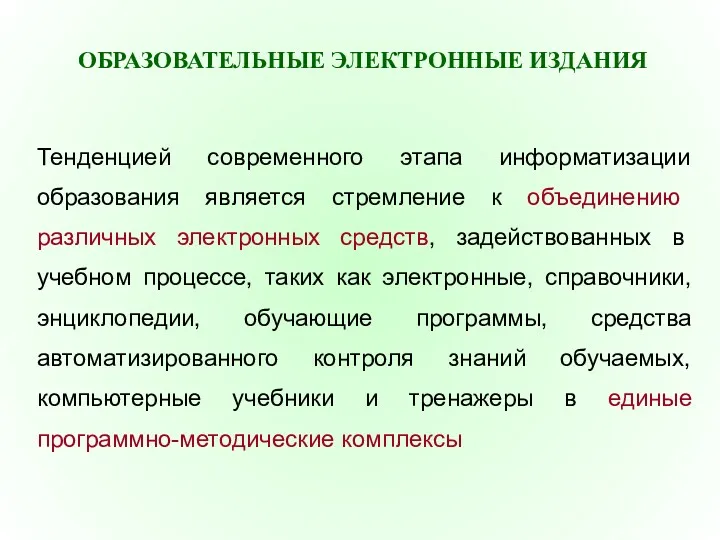 Тенденцией современного этапа информатизации образования является стремление к объединению различных