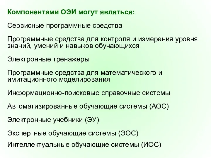 Компонентами ОЭИ могут являться: Сервисные программные средства Программные средства для