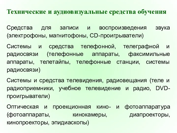 Технические и аудиовизуальные средства обучения Средства для записи и воспроизведения