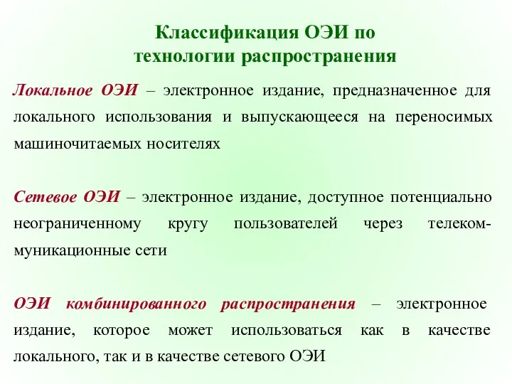 Классификация ОЭИ по технологии распространения Локальное ОЭИ – электронное издание,