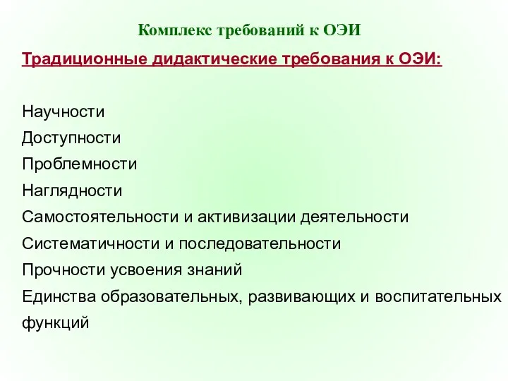 Традиционные дидактические требования к ОЭИ: Научности Доступности Проблемности Наглядности Самостоятельности