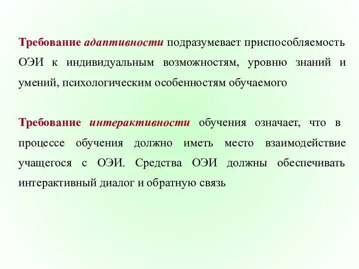 Требование адаптивности подразумевает приспособляемость ОЭИ к индивидуальным возможностям, уровню знаний