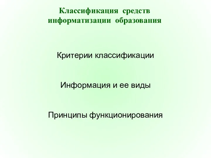 Классификация средств информатизации образования Критерии классификации Информация и ее виды Принципы функционирования