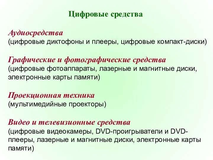 Цифровые средства Аудиосредства (цифровые диктофоны и плееры, цифровые компакт-диски) Графические