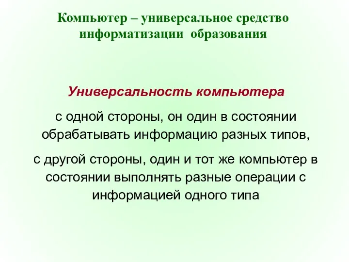 Компьютер – универсальное средство информатизации образования Универсальность компьютера с одной