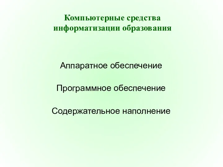 Компьютерные средства информатизации образования Аппаратное обеспечение Программное обеспечение Содержательное наполнение