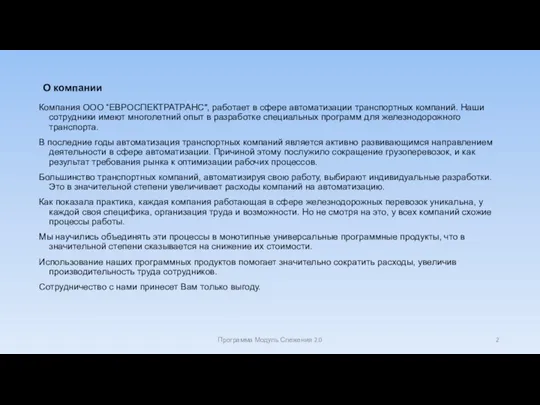 О компании Компания ООО “ЕВРОСПЕКТРАТРАНС", работает в сфере автоматизации транспортных