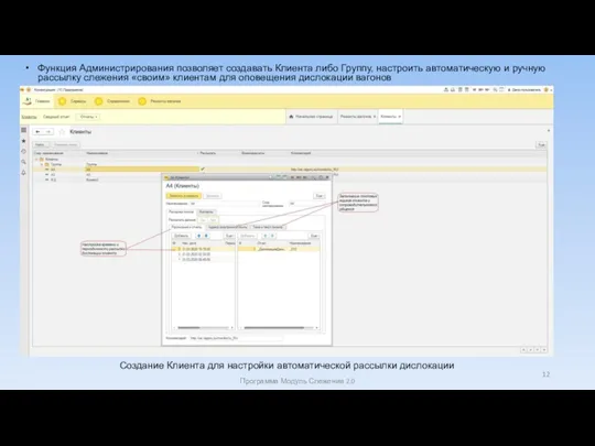 Создание Клиента для настройки автоматической рассылки дислокации Функция Администрирования позволяет