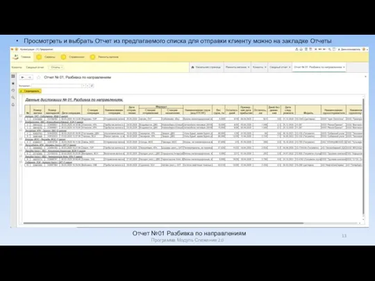 Просмотреть и выбрать Отчет из предлагаемого списка для отправки клиенту