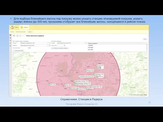 Для подбора ближайшего вагона под погрузку можно указать станцию планируемой