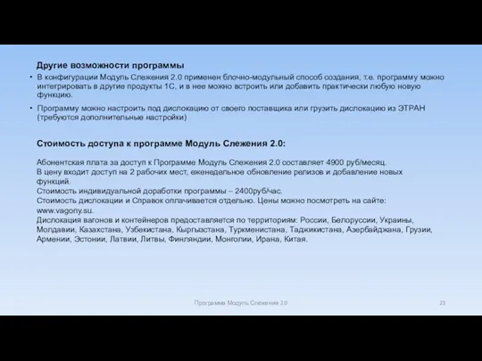 Другие возможности программы В конфигурации Модуль Слежения 2.0 применен блочно-модульный