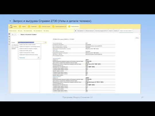 Запрос и выгрузка Справки 2730 (Узлы и детали тележек). Программа Модуль Слежения 2.0