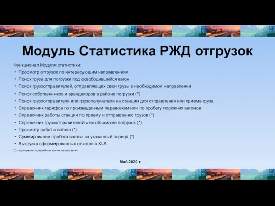 Модуль Статистика РЖД отгрузок Функционал Модуля статистики: Просмотр отгрузок по