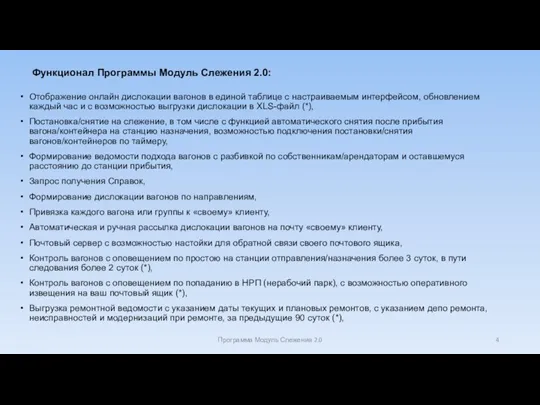 Функционал Программы Модуль Слежения 2.0: Отображение онлайн дислокации вагонов в