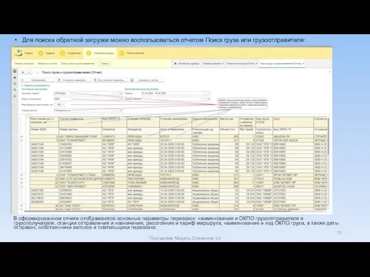 Для поиска обратной загрузки можно воспользоваться отчетом Поиск груза или